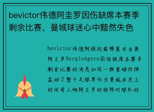 bevictor伟德阿圭罗因伤缺席本赛季剩余比赛，曼城球迷心中黯然失色