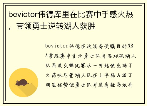 bevictor伟德库里在比赛中手感火热，带领勇士逆转湖人获胜