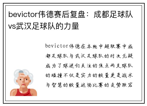 bevictor伟德赛后复盘：成都足球队vs武汉足球队的力量