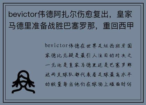 bevictor伟德阿扎尔伤愈复出，皇家马德里准备战胜巴塞罗那，重回西甲巅峰
