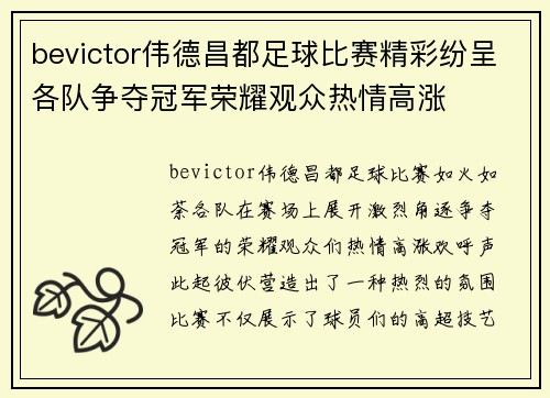 bevictor伟德昌都足球比赛精彩纷呈各队争夺冠军荣耀观众热情高涨