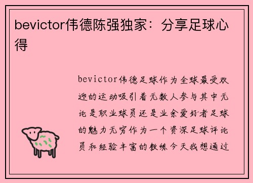bevictor伟德陈强独家：分享足球心得