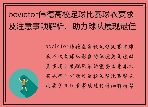 bevictor伟德高校足球比赛球衣要求及注意事项解析，助力球队展现最佳风采