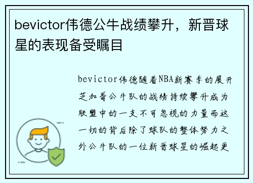 bevictor伟德公牛战绩攀升，新晋球星的表现备受瞩目