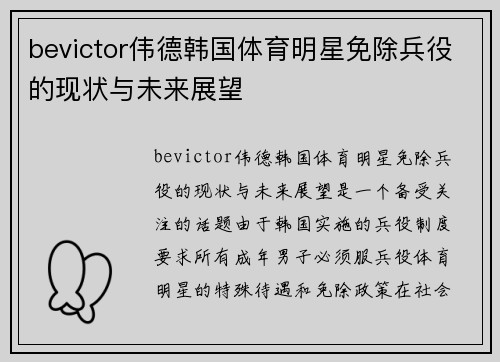 bevictor伟德韩国体育明星免除兵役的现状与未来展望
