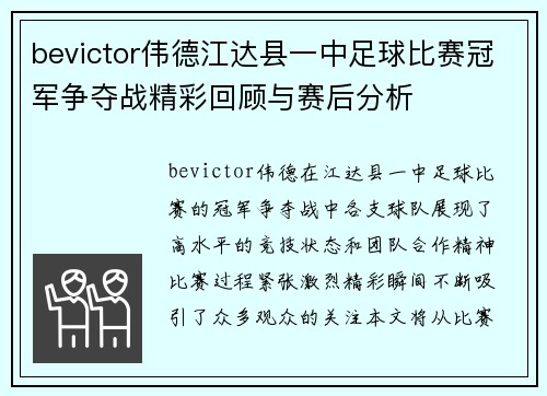 bevictor伟德江达县一中足球比赛冠军争夺战精彩回顾与赛后分析