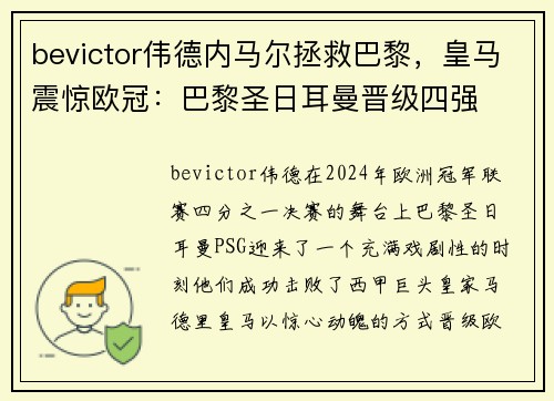 bevictor伟德内马尔拯救巴黎，皇马震惊欧冠：巴黎圣日耳曼晋级四强