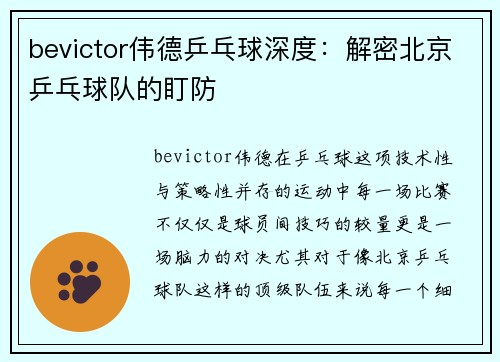 bevictor伟德乒乓球深度：解密北京乒乓球队的盯防