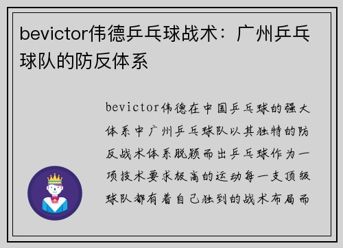 bevictor伟德乒乓球战术：广州乒乓球队的防反体系