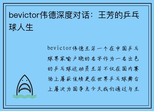 bevictor伟德深度对话：王芳的乒乓球人生