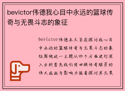 bevictor伟德我心目中永远的篮球传奇与无畏斗志的象征