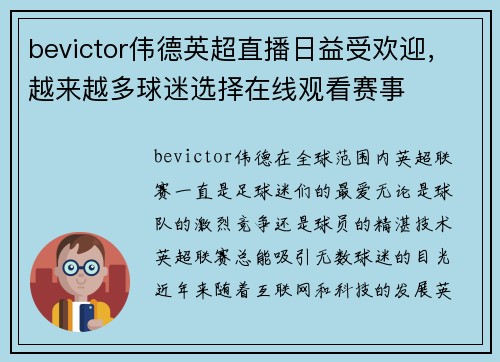 bevictor伟德英超直播日益受欢迎，越来越多球迷选择在线观看赛事