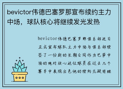 bevictor伟德巴塞罗那宣布续约主力中场，球队核心将继续发光发热