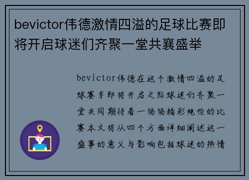 bevictor伟德激情四溢的足球比赛即将开启球迷们齐聚一堂共襄盛举