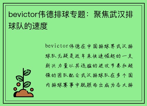 bevictor伟德排球专题：聚焦武汉排球队的速度