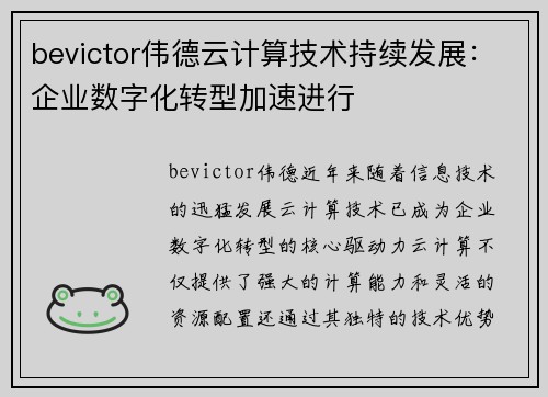bevictor伟德云计算技术持续发展：企业数字化转型加速进行