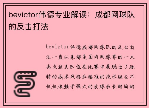 bevictor伟德专业解读：成都网球队的反击打法