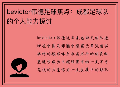 bevictor伟德足球焦点：成都足球队的个人能力探讨