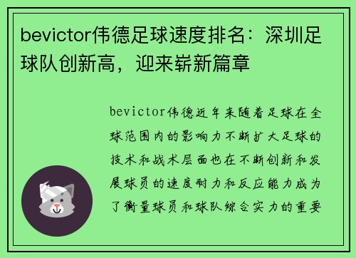 bevictor伟德足球速度排名：深圳足球队创新高，迎来崭新篇章