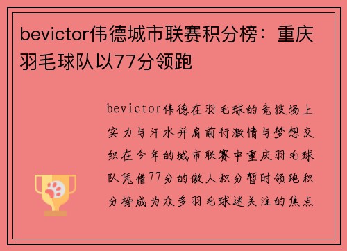 bevictor伟德城市联赛积分榜：重庆羽毛球队以77分领跑