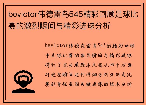 bevictor伟德雷鸟545精彩回顾足球比赛的激烈瞬间与精彩进球分析