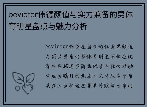 bevictor伟德颜值与实力兼备的男体育明星盘点与魅力分析