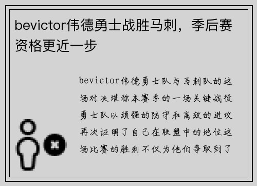 bevictor伟德勇士战胜马刺，季后赛资格更近一步
