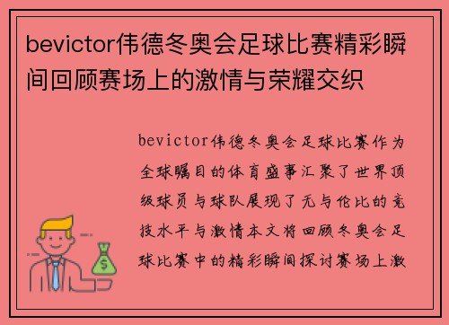 bevictor伟德冬奥会足球比赛精彩瞬间回顾赛场上的激情与荣耀交织