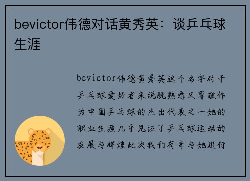 bevictor伟德对话黄秀英：谈乒乓球生涯
