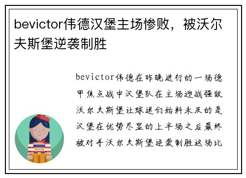 bevictor伟德汉堡主场惨败，被沃尔夫斯堡逆袭制胜