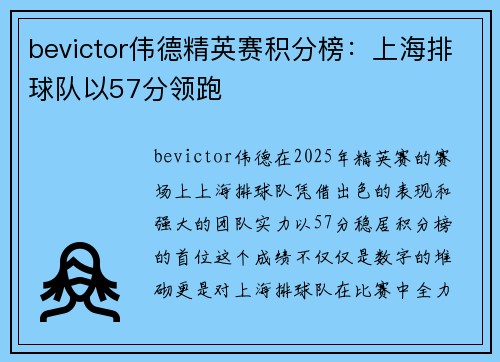 bevictor伟德精英赛积分榜：上海排球队以57分领跑