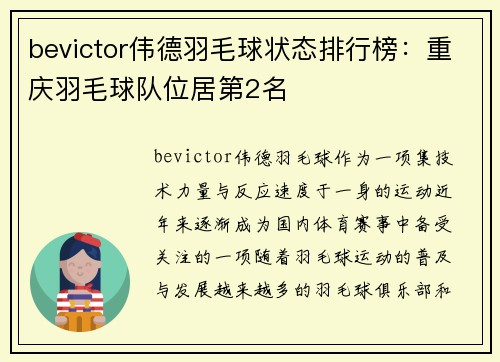 bevictor伟德羽毛球状态排行榜：重庆羽毛球队位居第2名